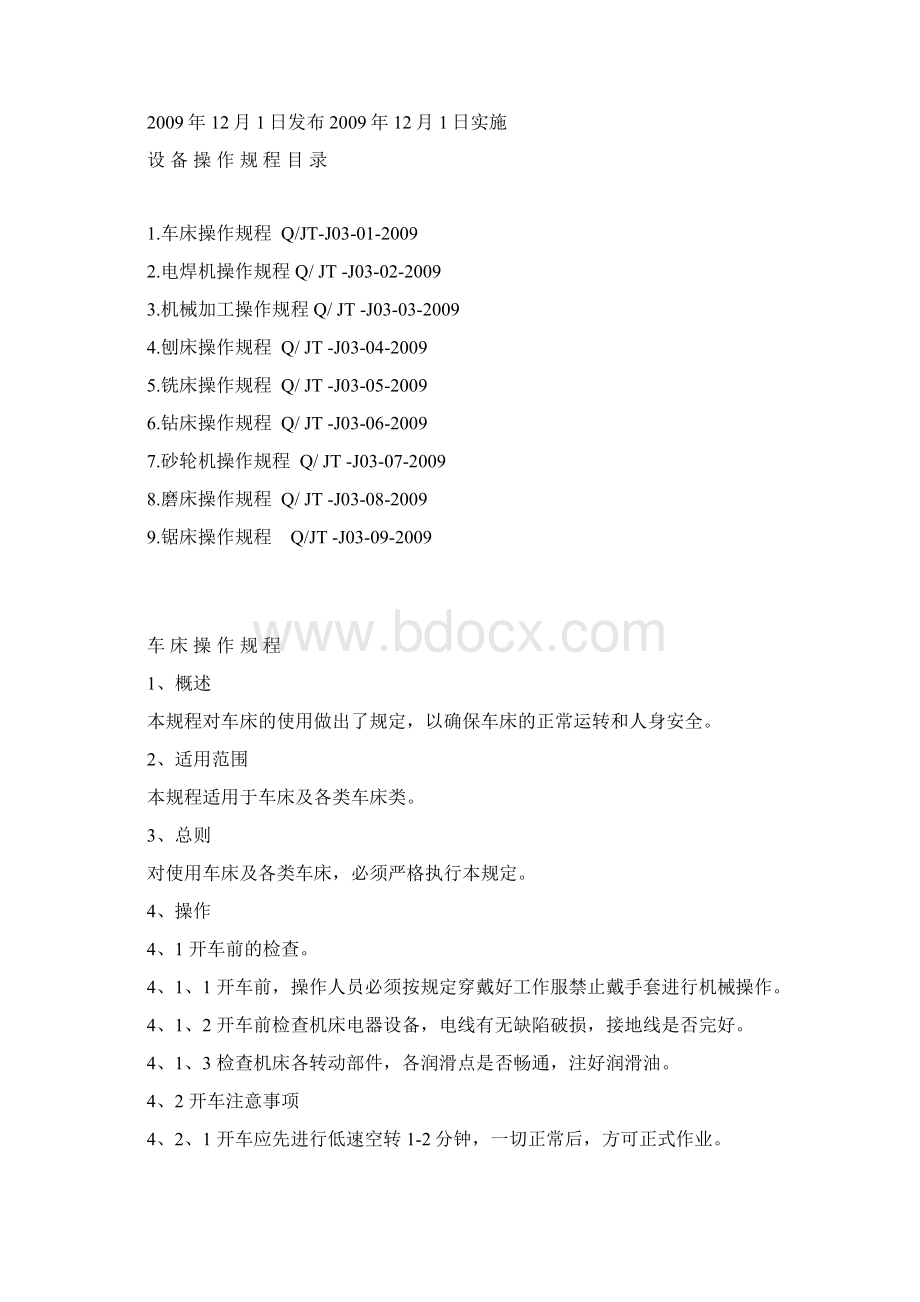 机加操作规程Word下载.docx_第2页