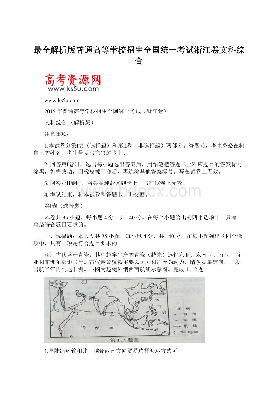 最全解析版普通高等学校招生全国统一考试浙江卷文科综合.docx