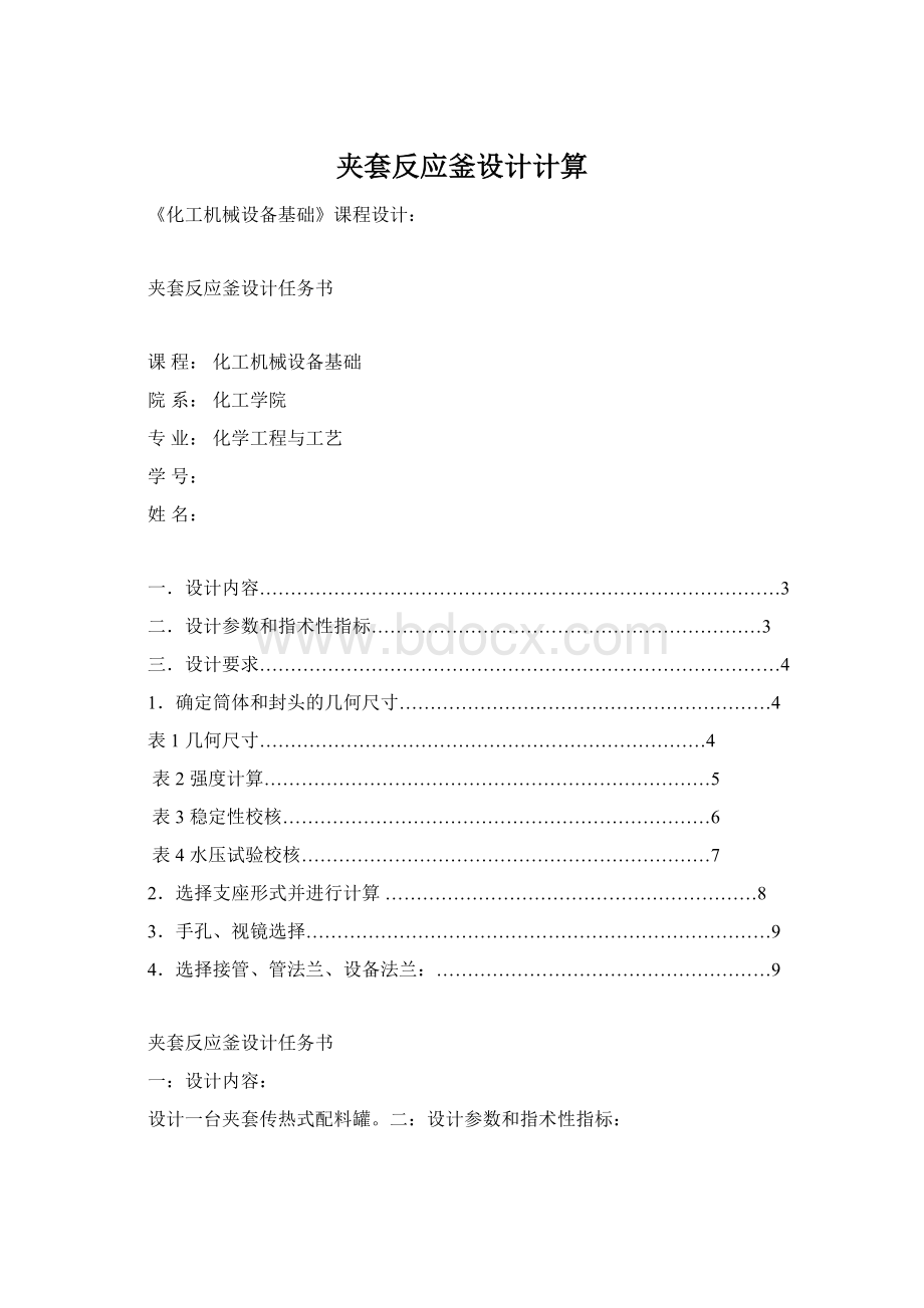 夹套反应釜设计计算Word文件下载.docx_第1页