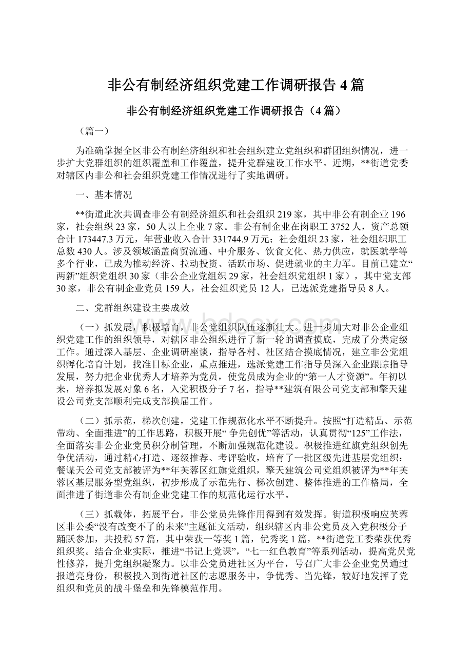 非公有制经济组织党建工作调研报告4篇Word格式文档下载.docx_第1页