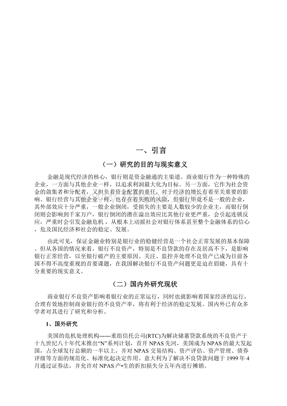 我国商业银行不良资产成因和对策分析报告.docx_第2页