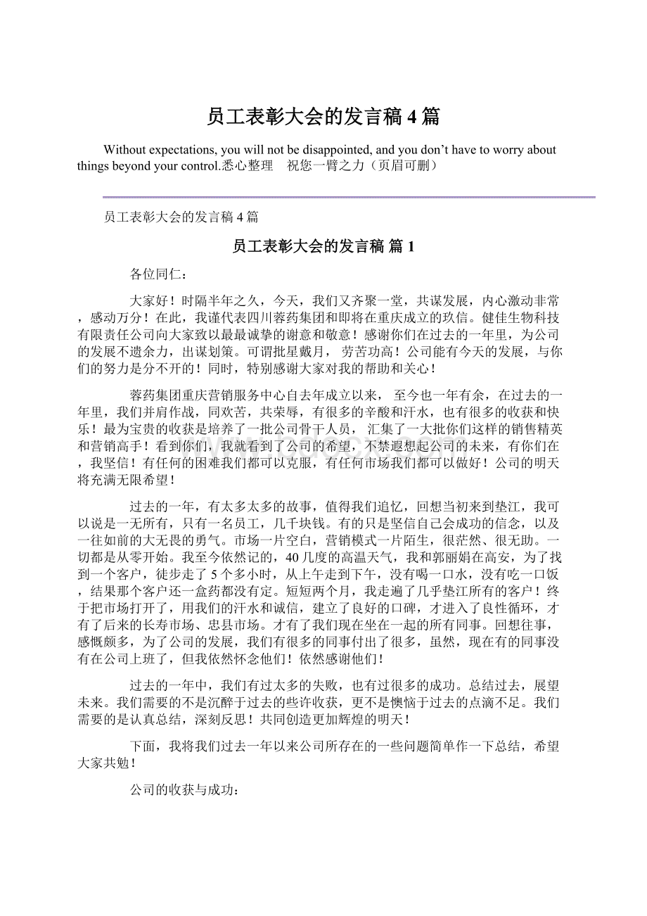 员工表彰大会的发言稿4篇Word格式.docx_第1页