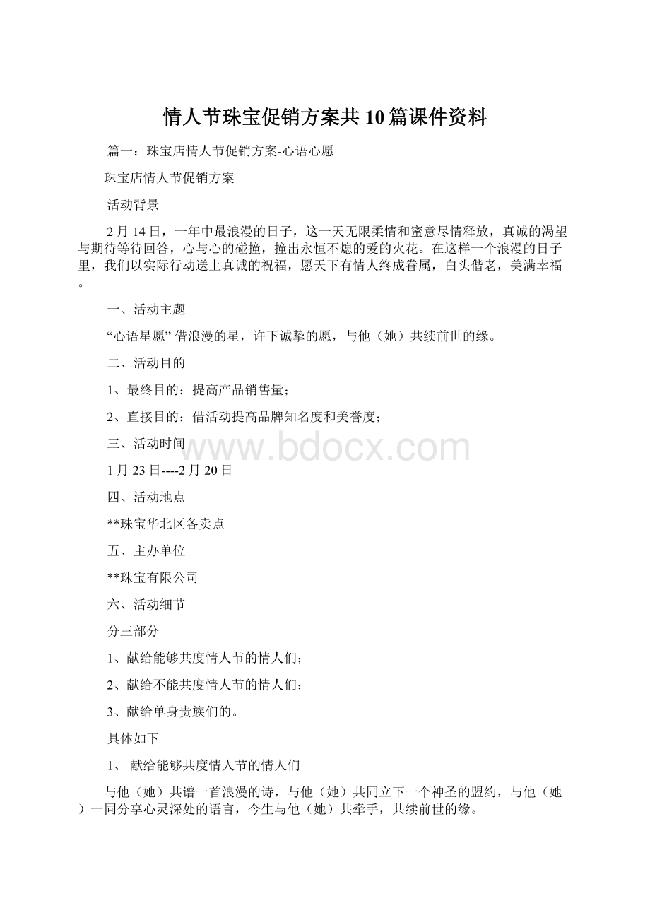 情人节珠宝促销方案共10篇课件资料.docx