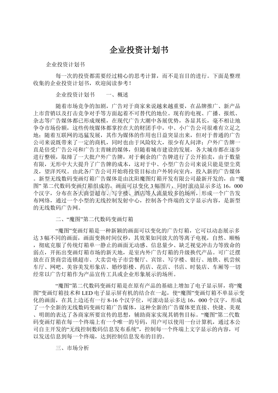 企业投资计划书Word格式文档下载.docx_第1页