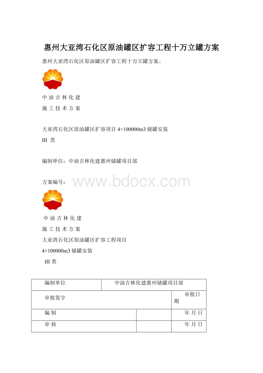 惠州大亚湾石化区原油罐区扩容工程十万立罐方案.docx