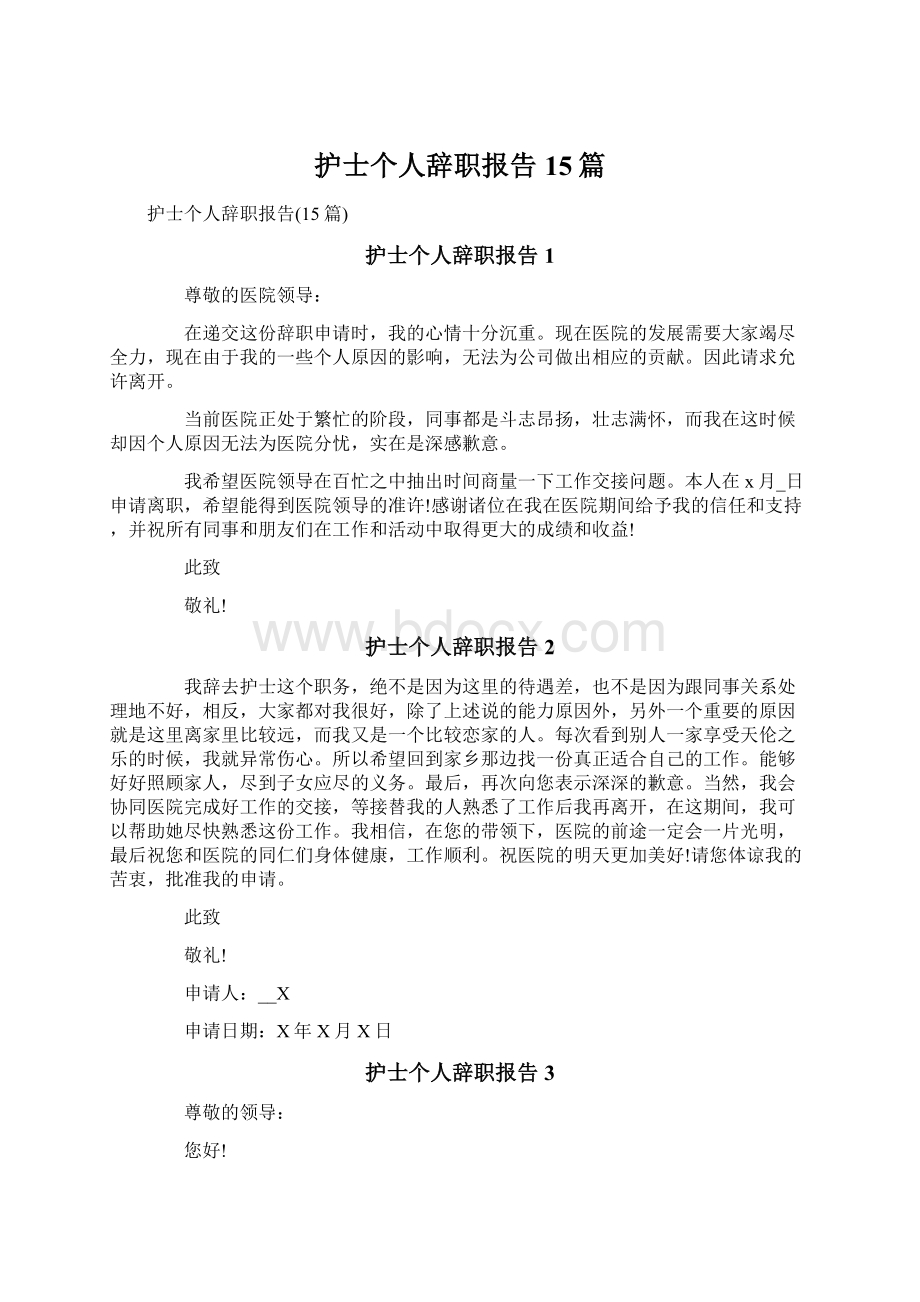 护士个人辞职报告15篇.docx_第1页