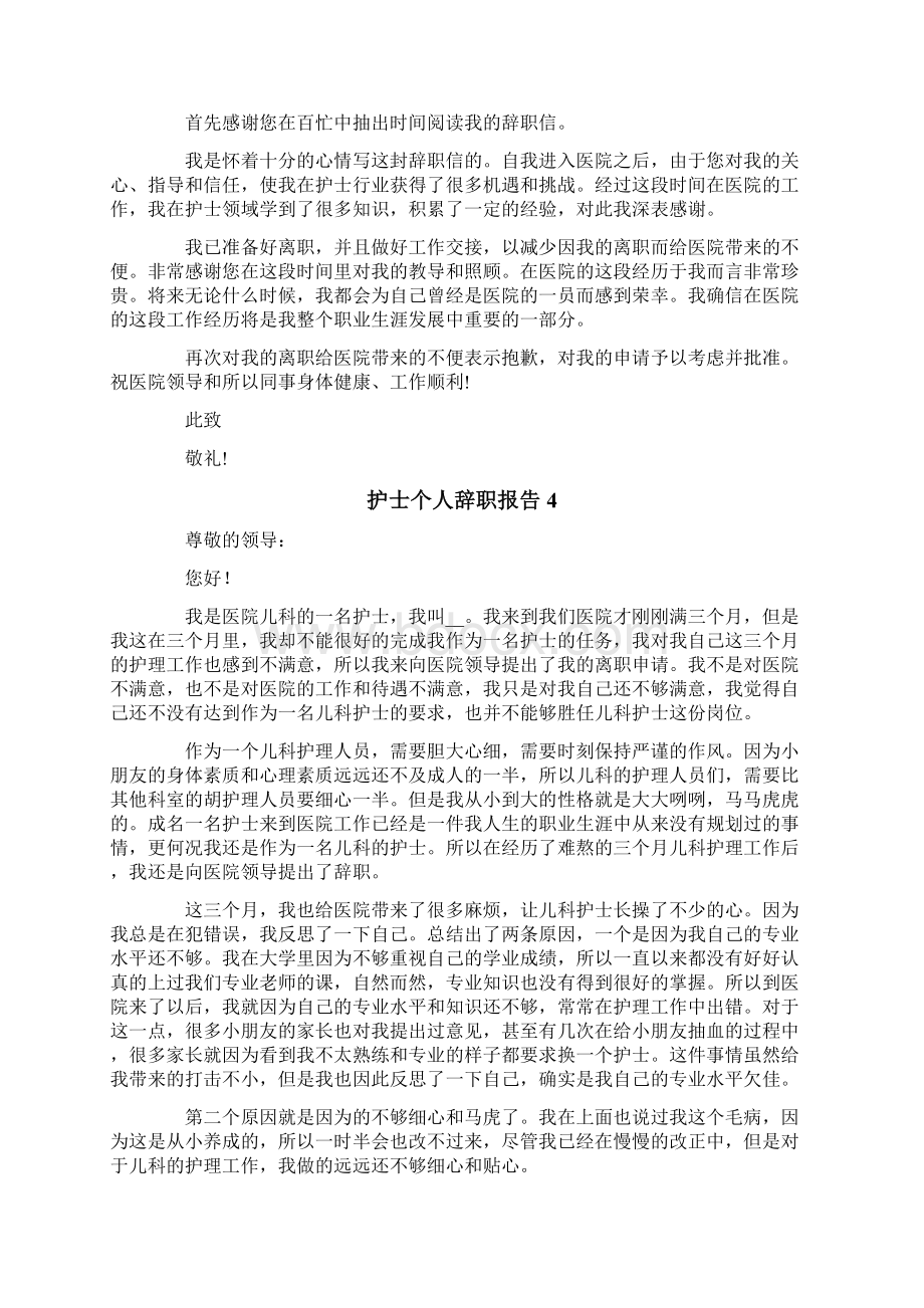 护士个人辞职报告15篇.docx_第2页