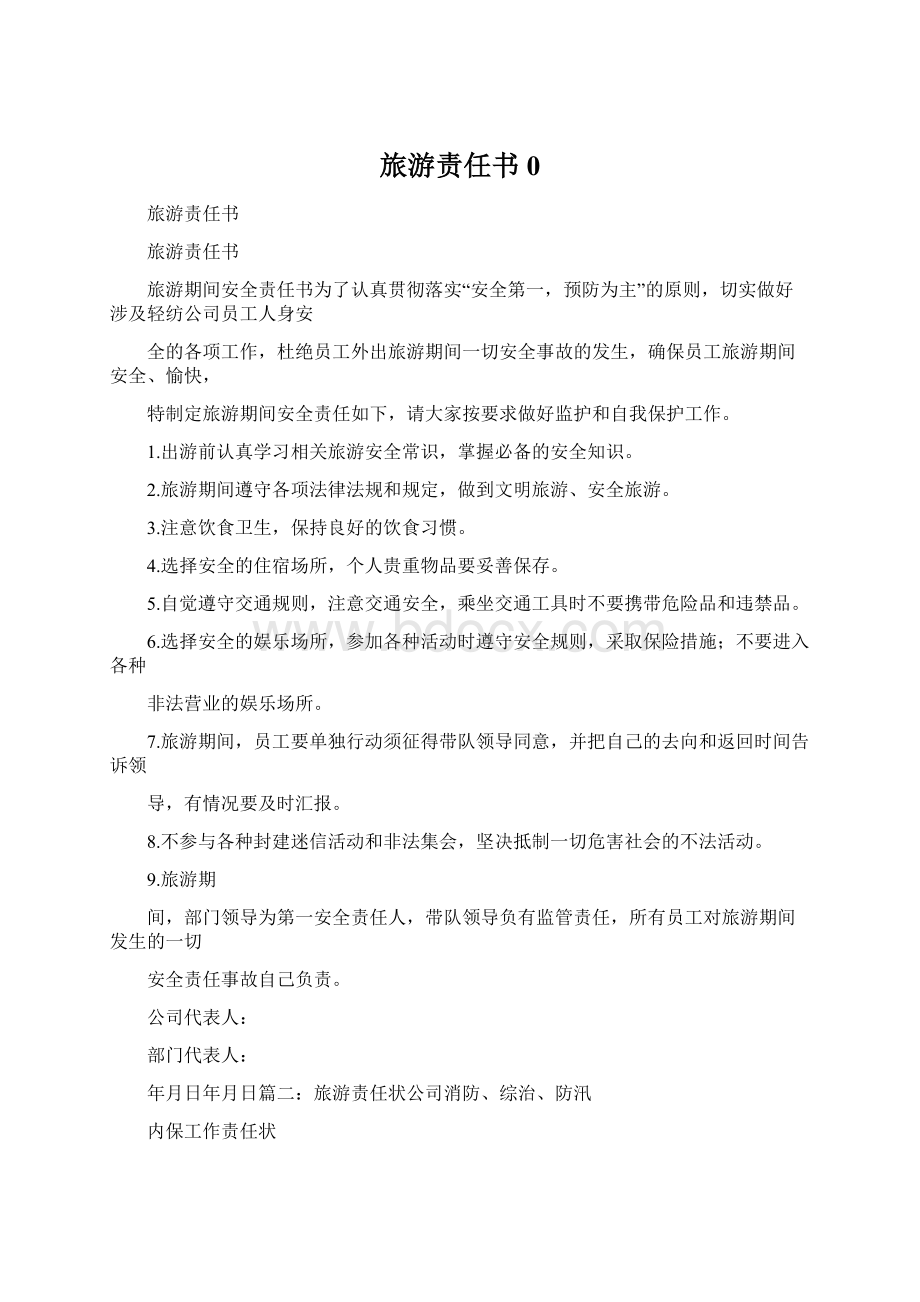 旅游责任书0Word文档下载推荐.docx_第1页