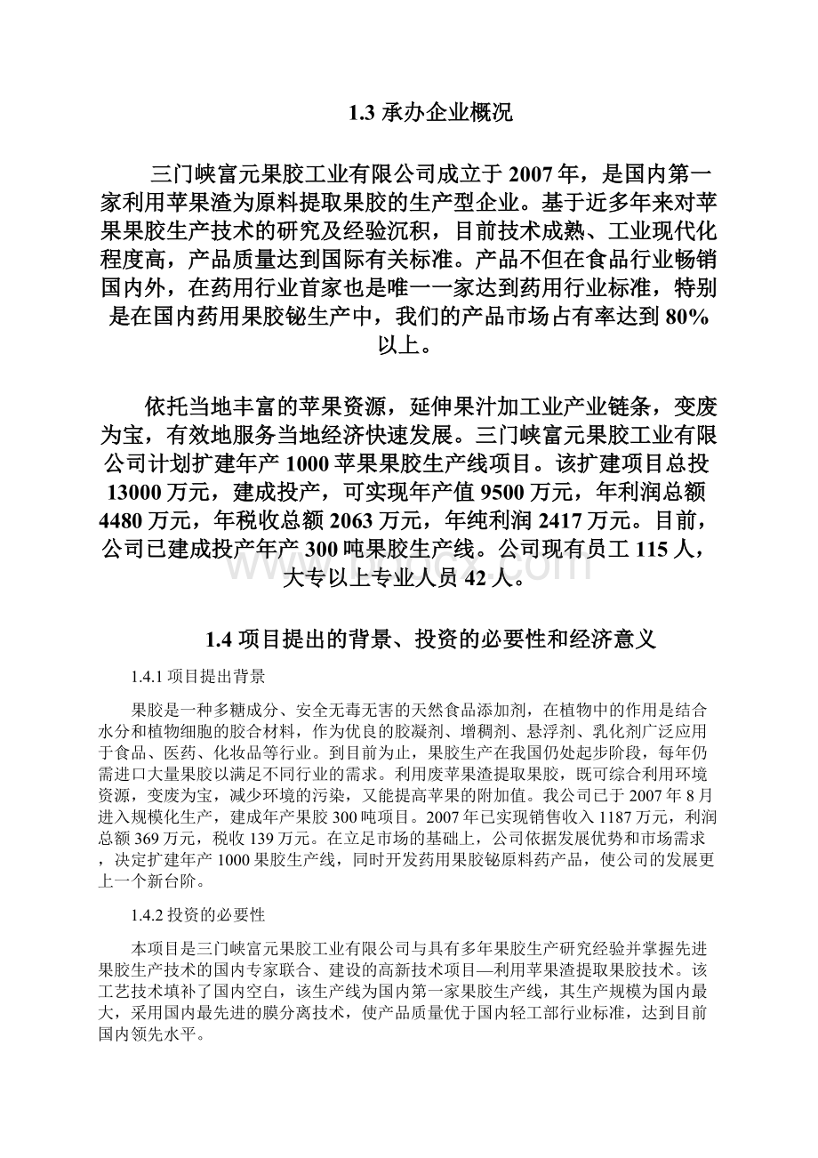 年产1000吨苹果果胶生产线项目建设项目可行性研究报告Word文档格式.docx_第3页