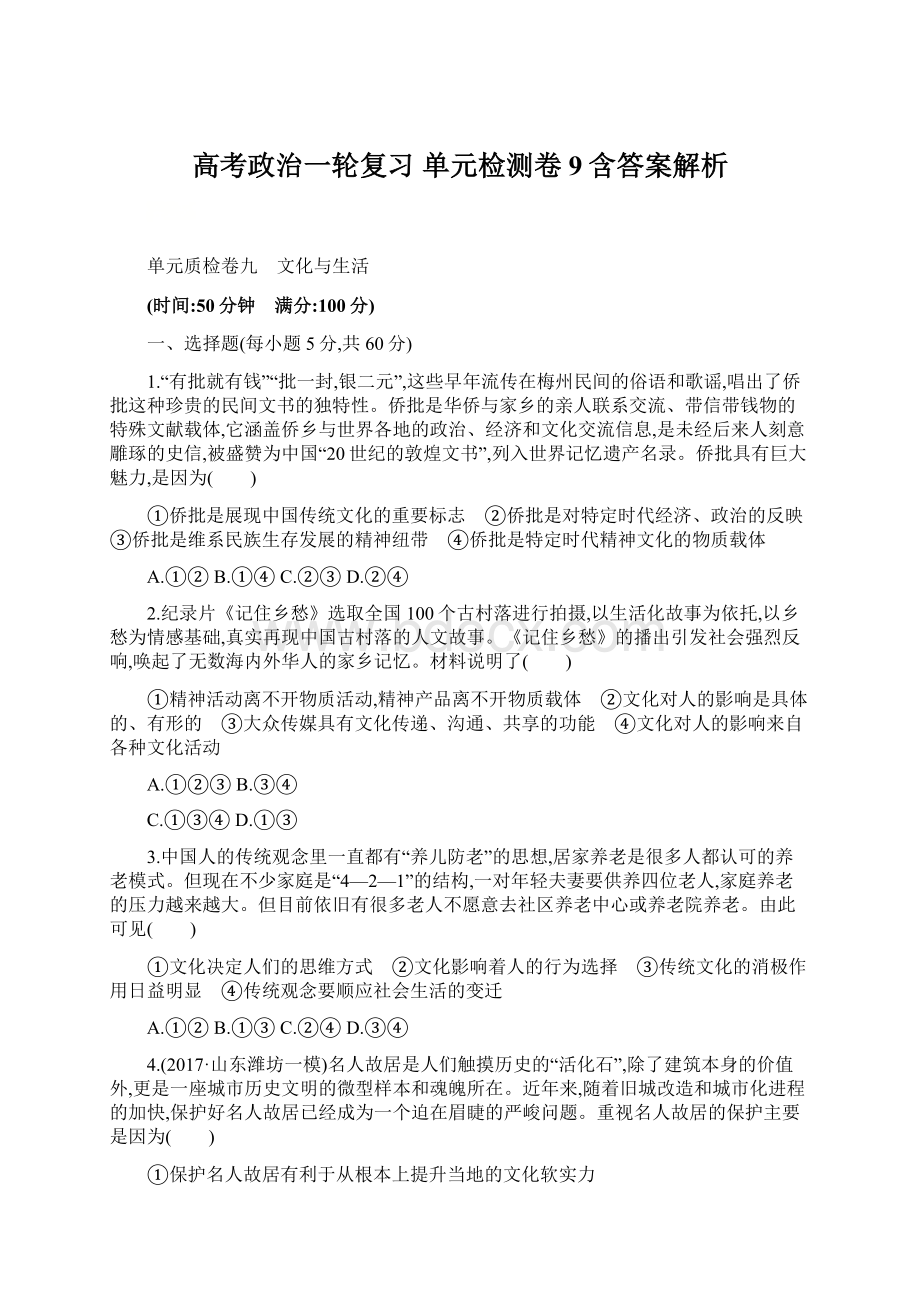 高考政治一轮复习 单元检测卷9含答案解析.docx_第1页