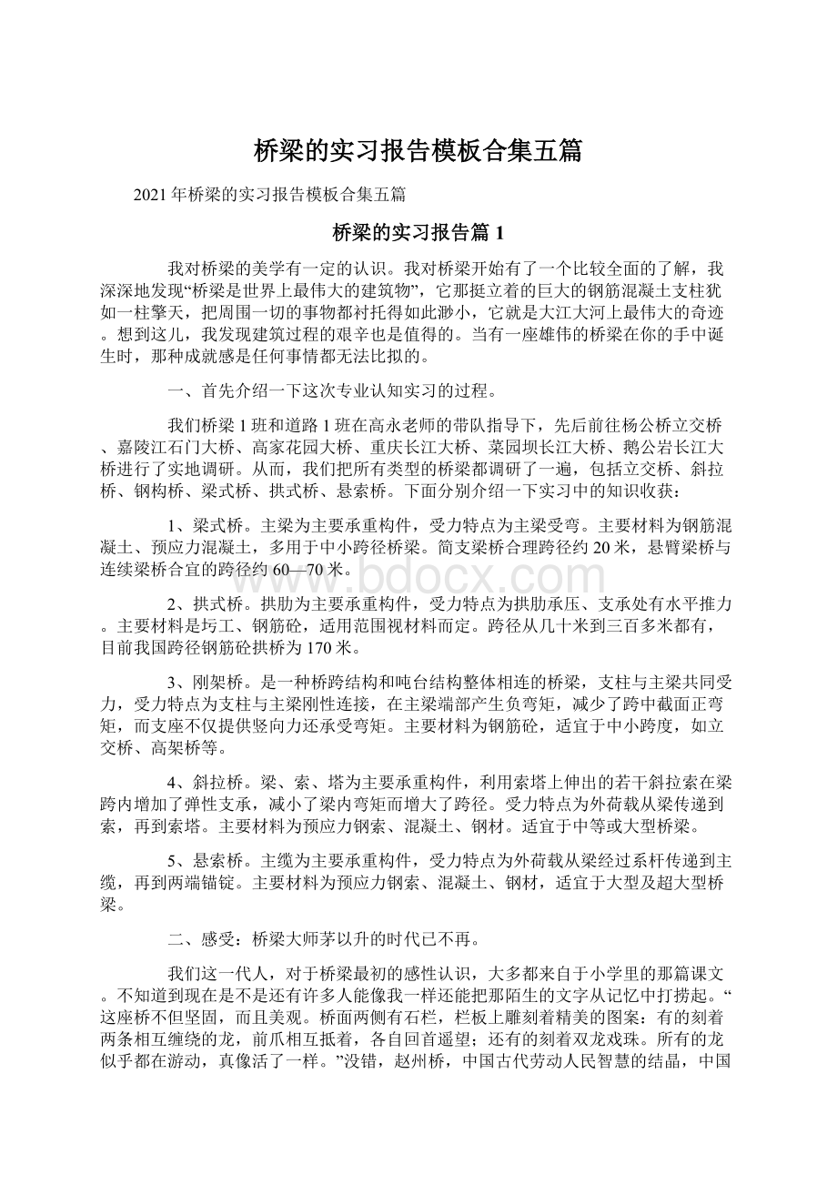 桥梁的实习报告模板合集五篇Word格式文档下载.docx_第1页