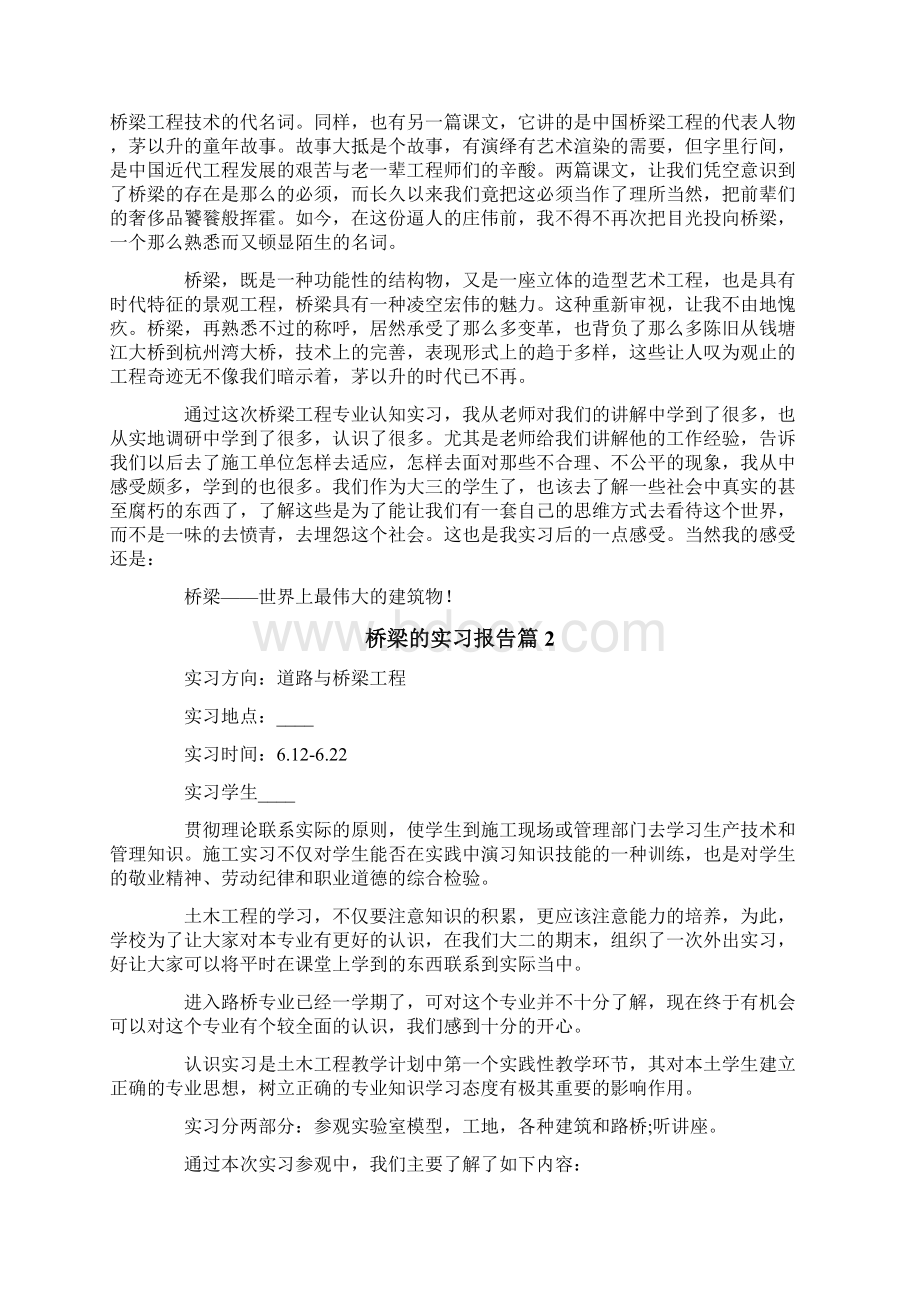 桥梁的实习报告模板合集五篇Word格式文档下载.docx_第2页