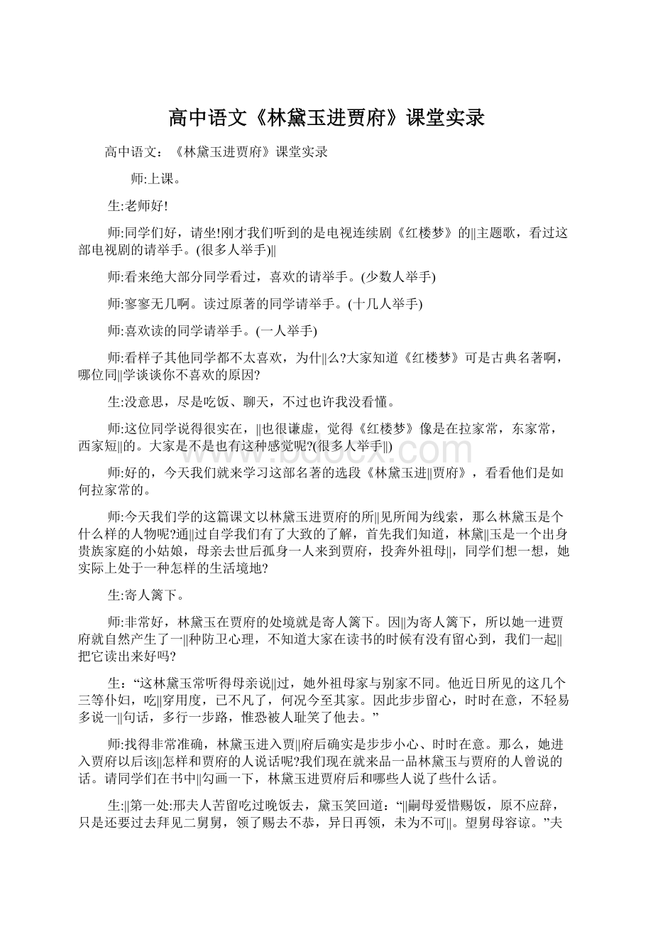 高中语文《林黛玉进贾府》课堂实录Word文件下载.docx