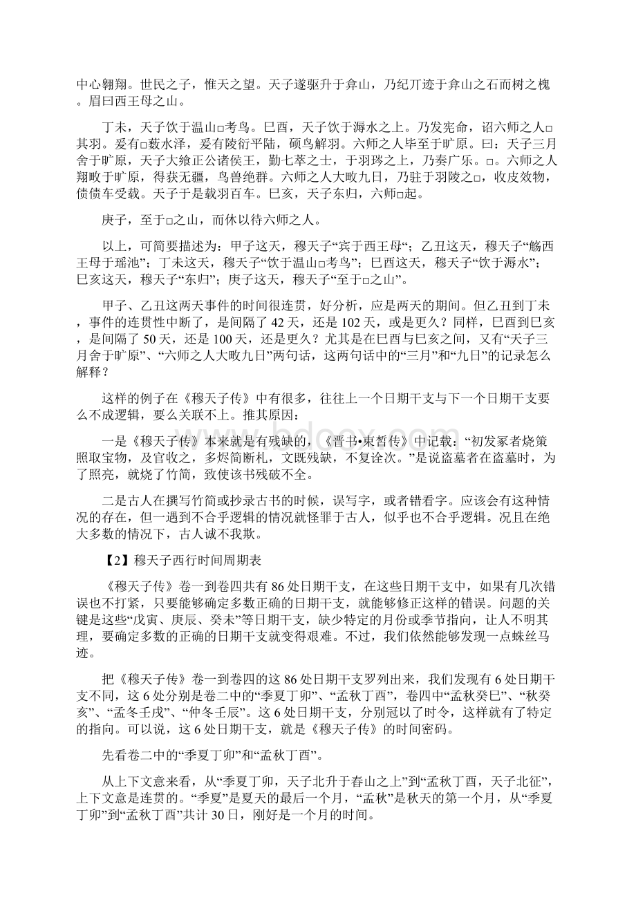 解读穆天子传十三篇之第四篇时间密码木然千山Word格式.docx_第2页