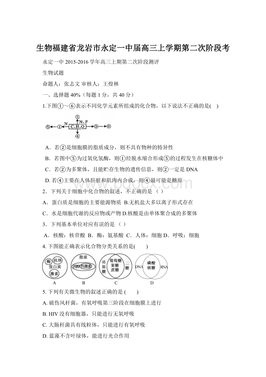 生物福建省龙岩市永定一中届高三上学期第二次阶段考Word文档格式.docx