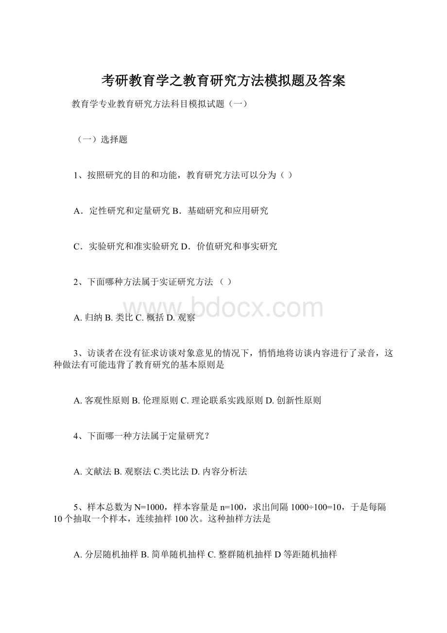 考研教育学之教育研究方法模拟题及答案.docx