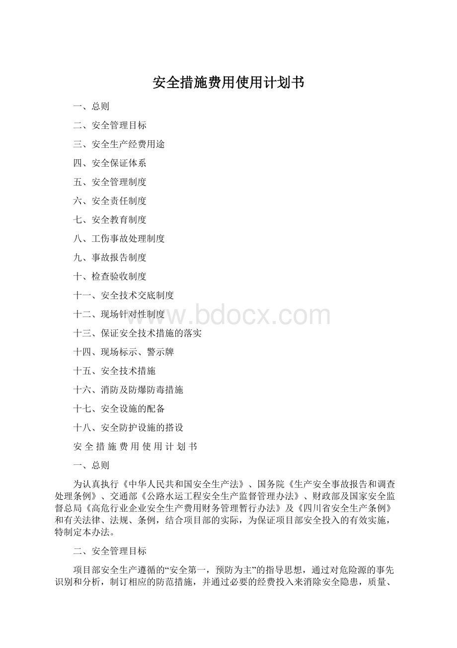 安全措施费用使用计划书Word格式.docx_第1页