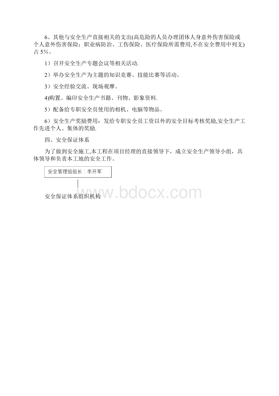 安全措施费用使用计划书Word格式.docx_第3页