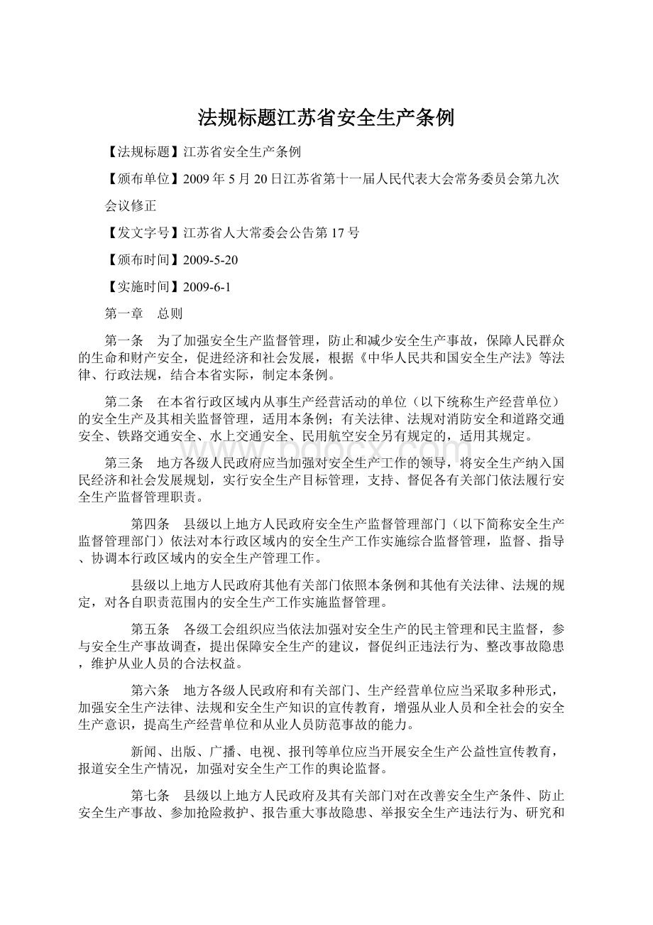 法规标题江苏省安全生产条例Word文档下载推荐.docx_第1页