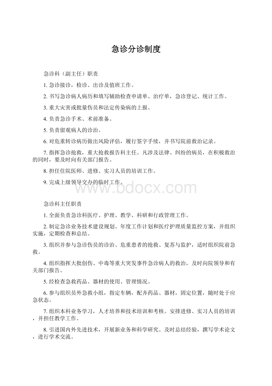 急诊分诊制度文档格式.docx