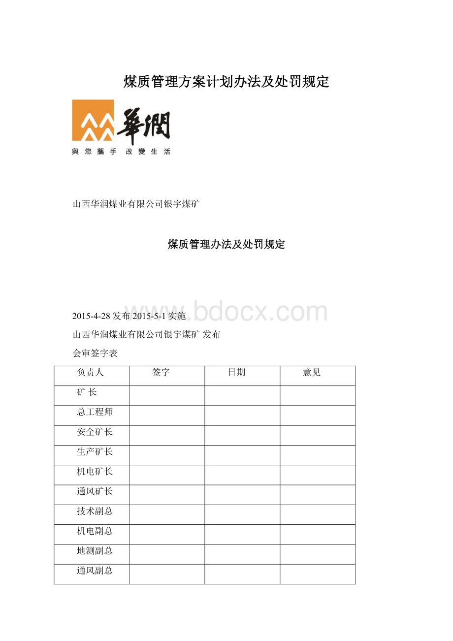 煤质管理方案计划办法及处罚规定.docx