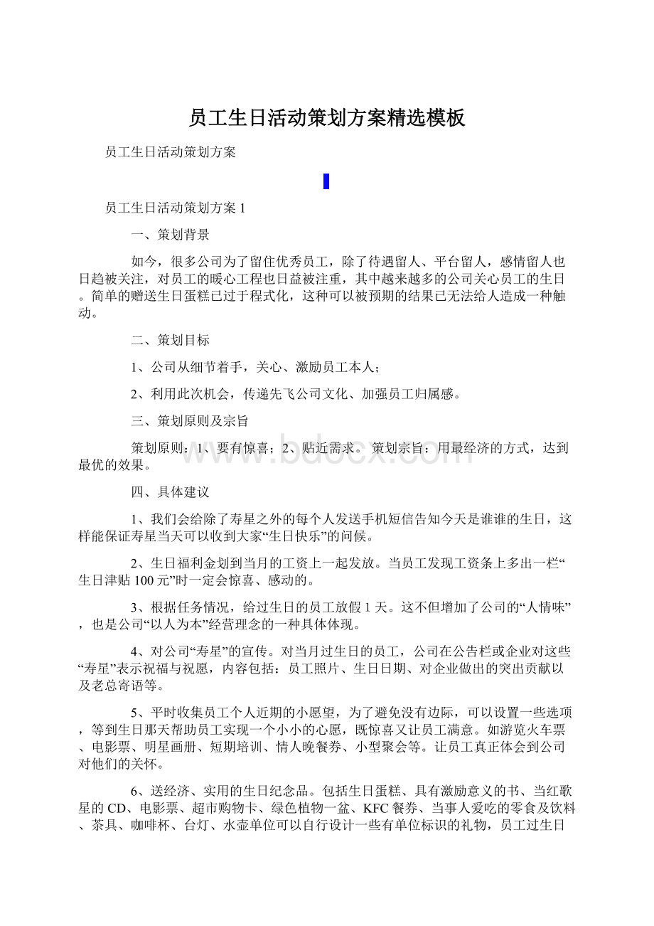 员工生日活动策划方案精选模板.docx_第1页