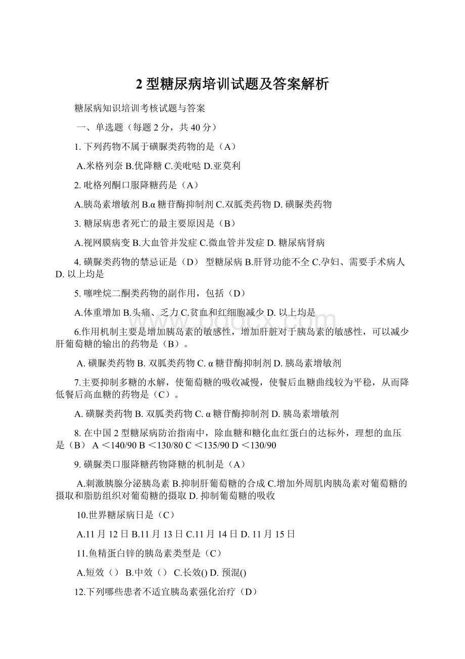 2型糖尿病培训试题及答案解析Word文件下载.docx