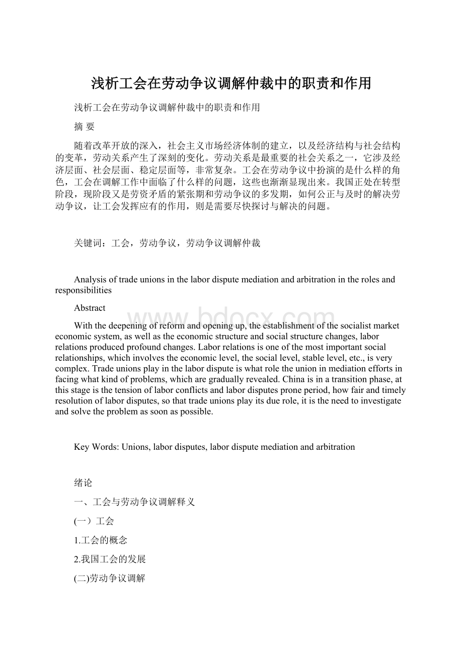 浅析工会在劳动争议调解仲裁中的职责和作用.docx