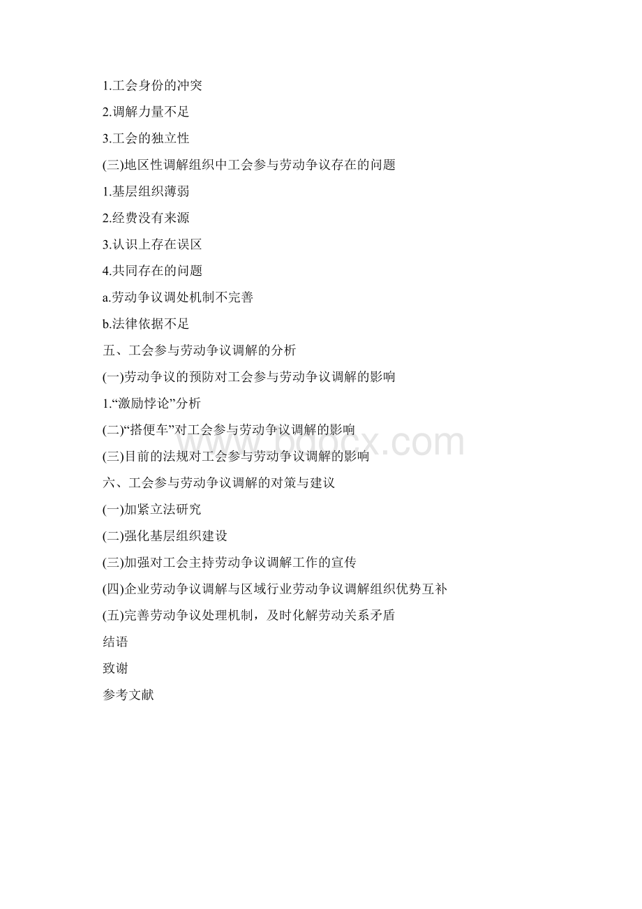 浅析工会在劳动争议调解仲裁中的职责和作用Word格式文档下载.docx_第3页