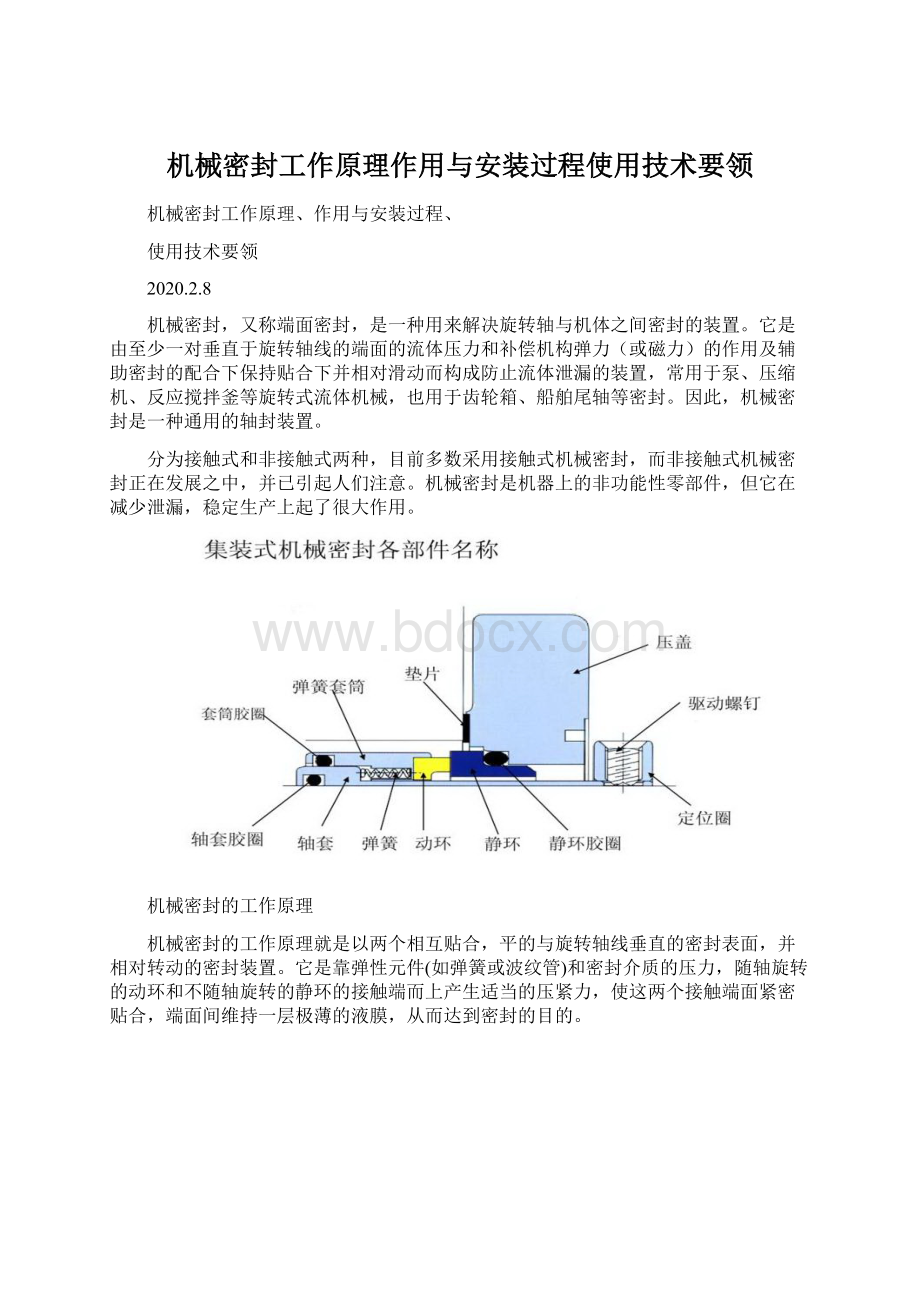 机械密封工作原理作用与安装过程使用技术要领文档格式.docx_第1页