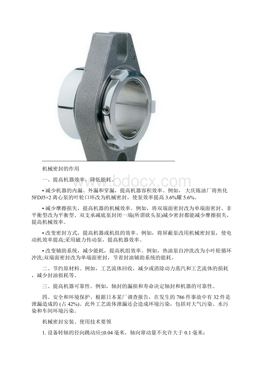 机械密封工作原理作用与安装过程使用技术要领文档格式.docx_第2页