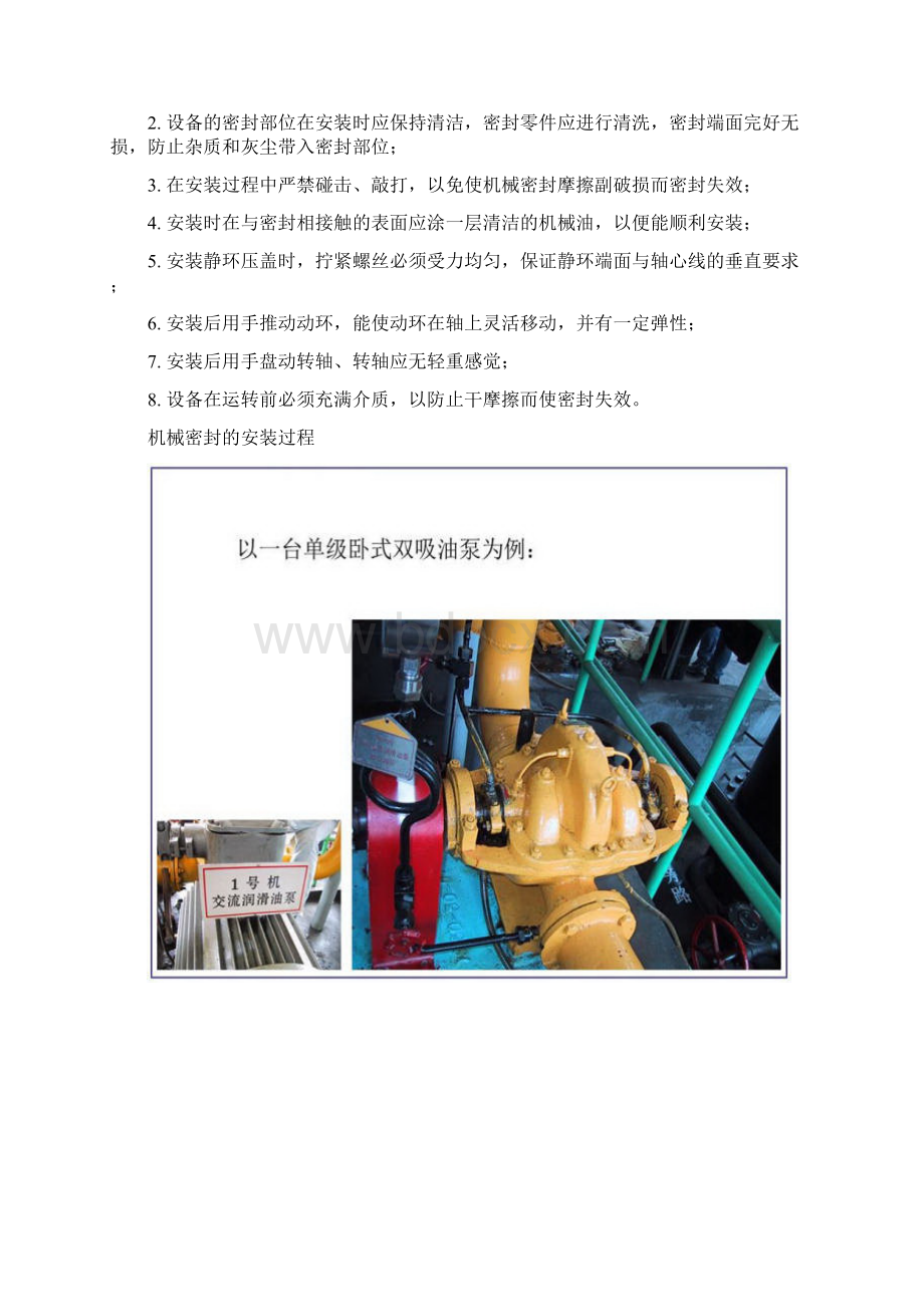 机械密封工作原理作用与安装过程使用技术要领文档格式.docx_第3页