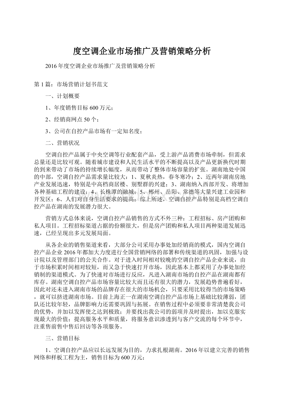 度空调企业市场推广及营销策略分析Word文档下载推荐.docx