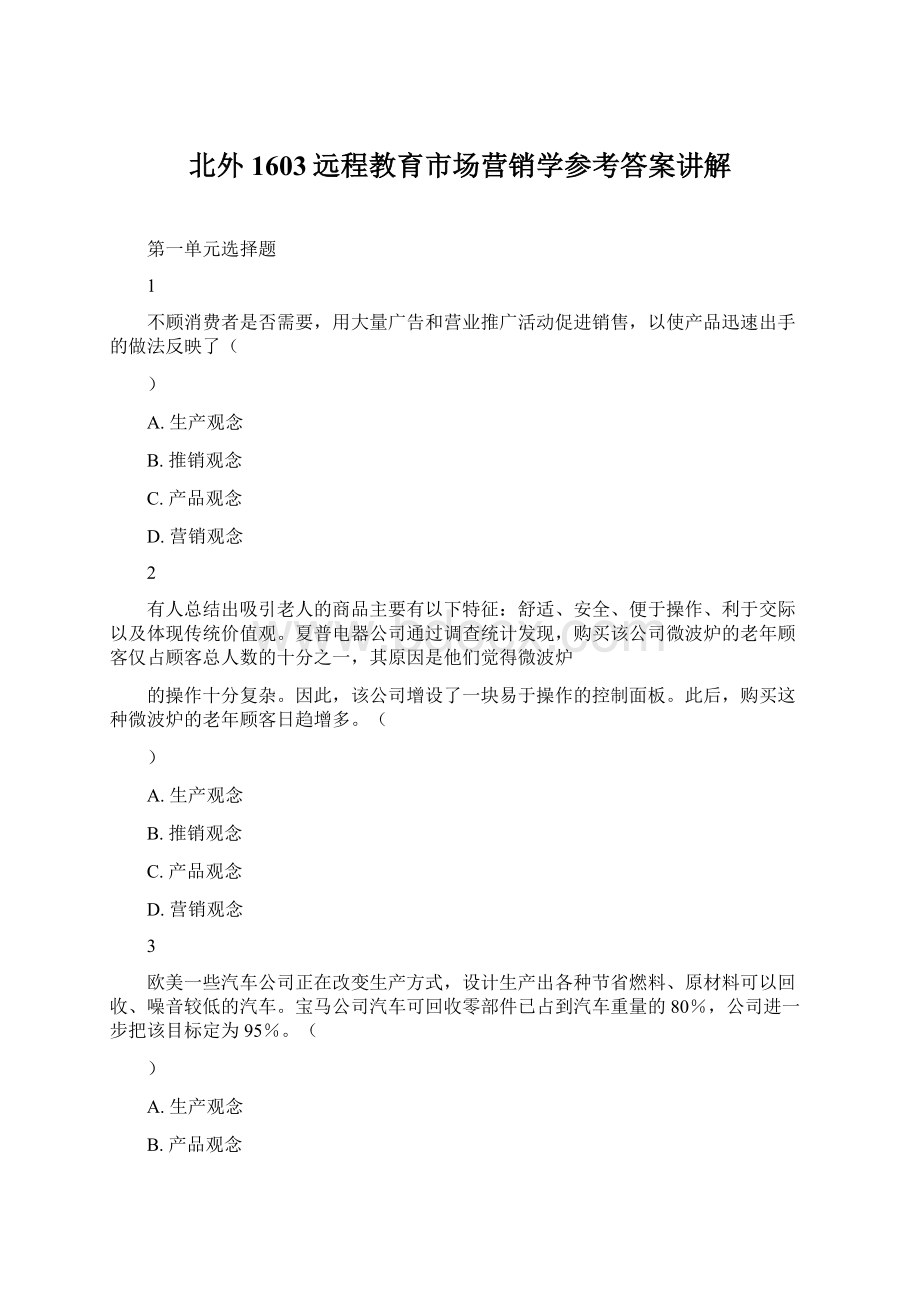 北外1603远程教育市场营销学参考答案讲解Word格式文档下载.docx