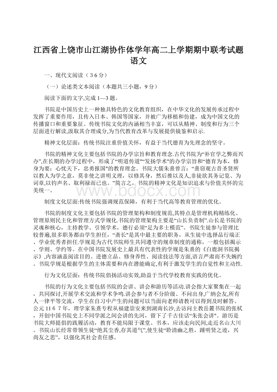 江西省上饶市山江湖协作体学年高二上学期期中联考试题语文.docx_第1页