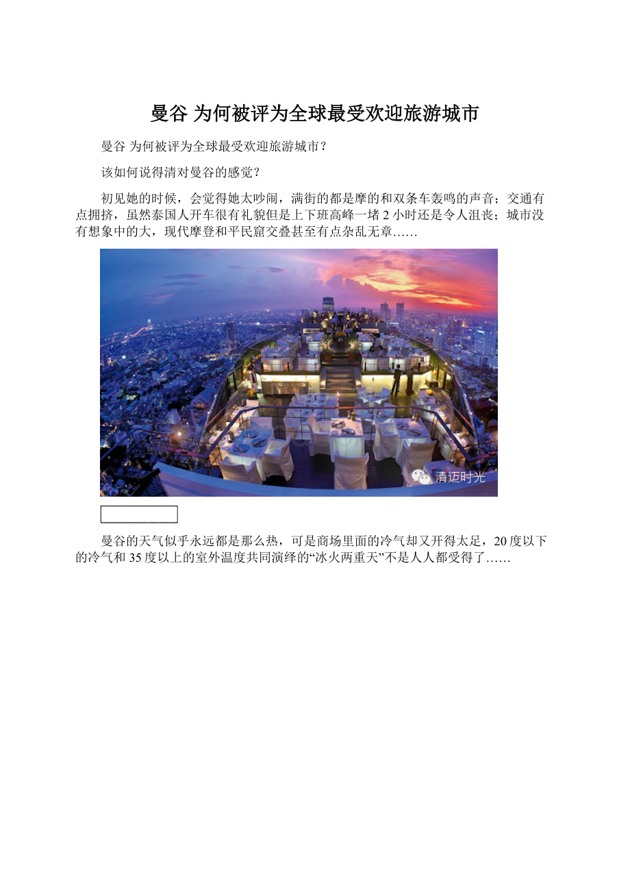 曼谷为何被评为全球最受欢迎旅游城市.docx