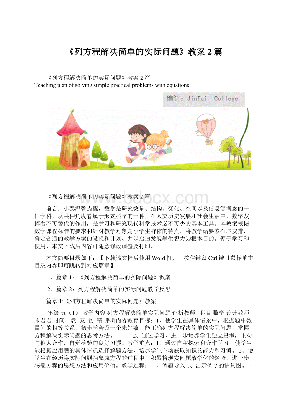 《列方程解决简单的实际问题》教案2篇文档格式.docx_第1页