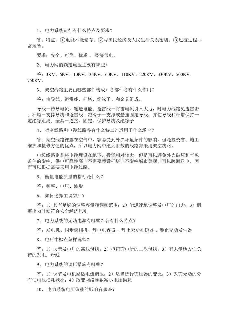 电力系统基础试题库及答案Word下载.docx_第2页