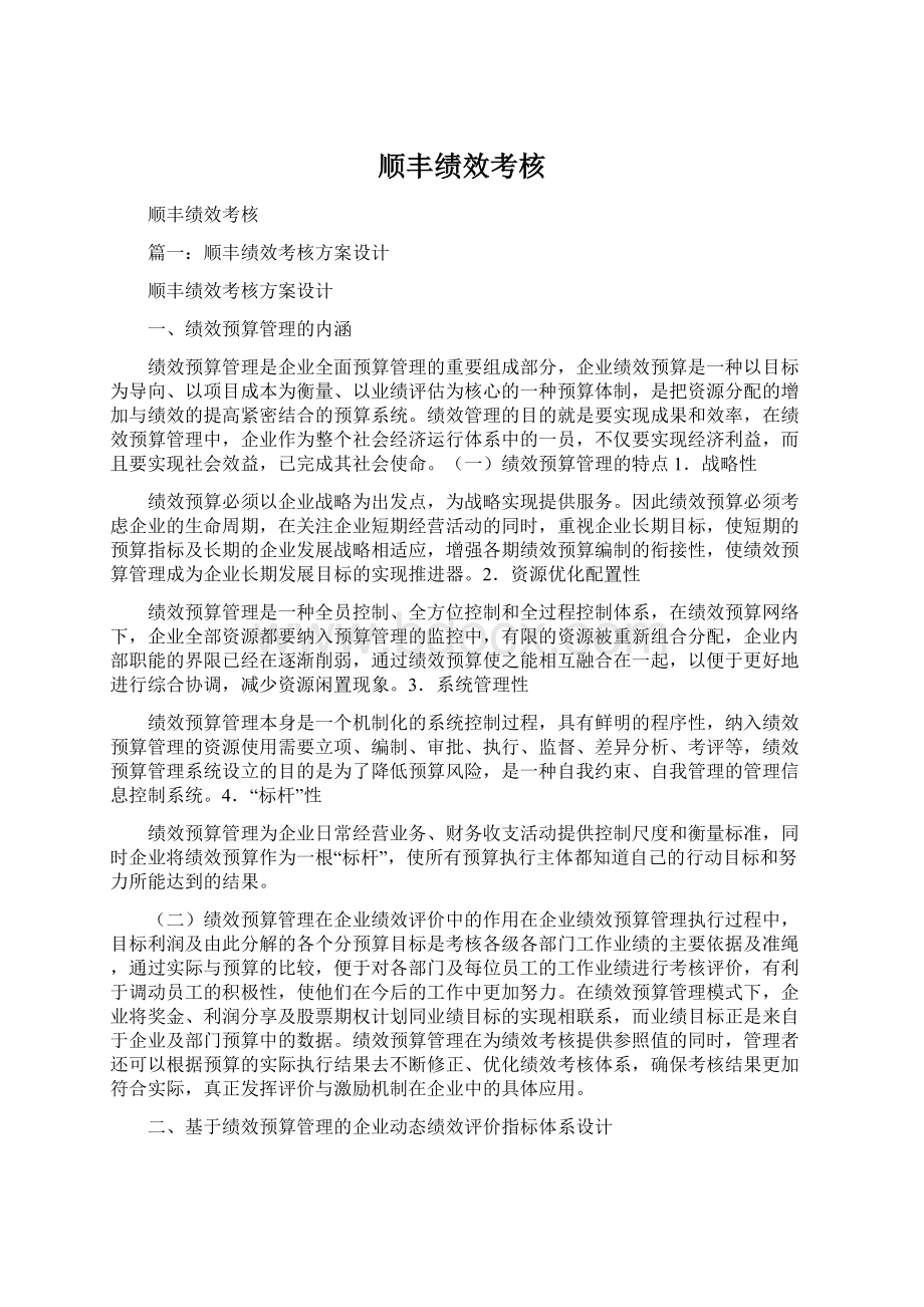 顺丰绩效考核Word文档格式.docx