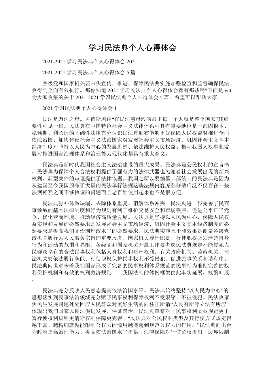 学习民法典个人心得体会Word格式文档下载.docx