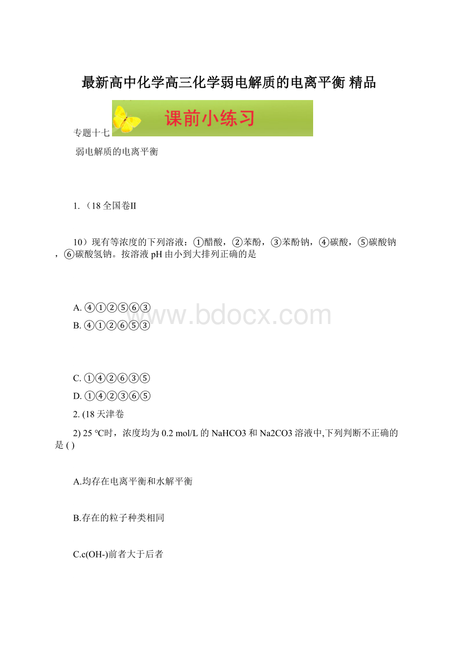 最新高中化学高三化学弱电解质的电离平衡 精品Word文档格式.docx