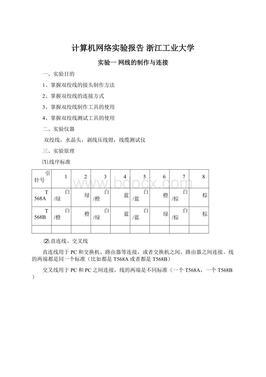 计算机网络实验报告 浙江工业大学.docx