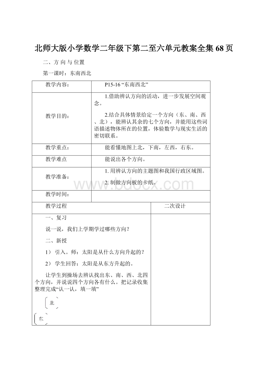 北师大版小学数学二年级下第二至六单元教案全集68页.docx_第1页