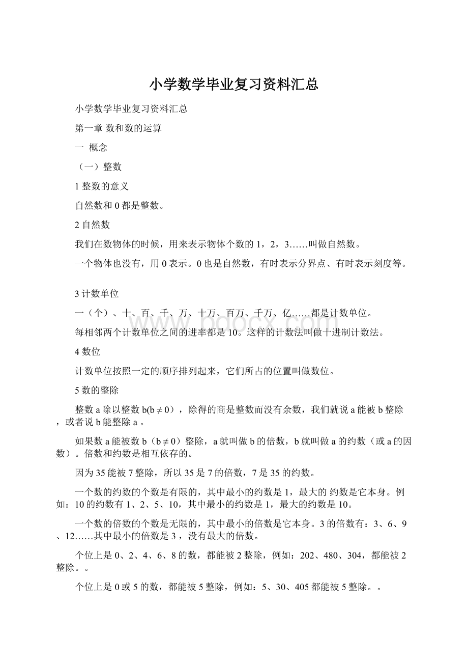 小学数学毕业复习资料汇总.docx