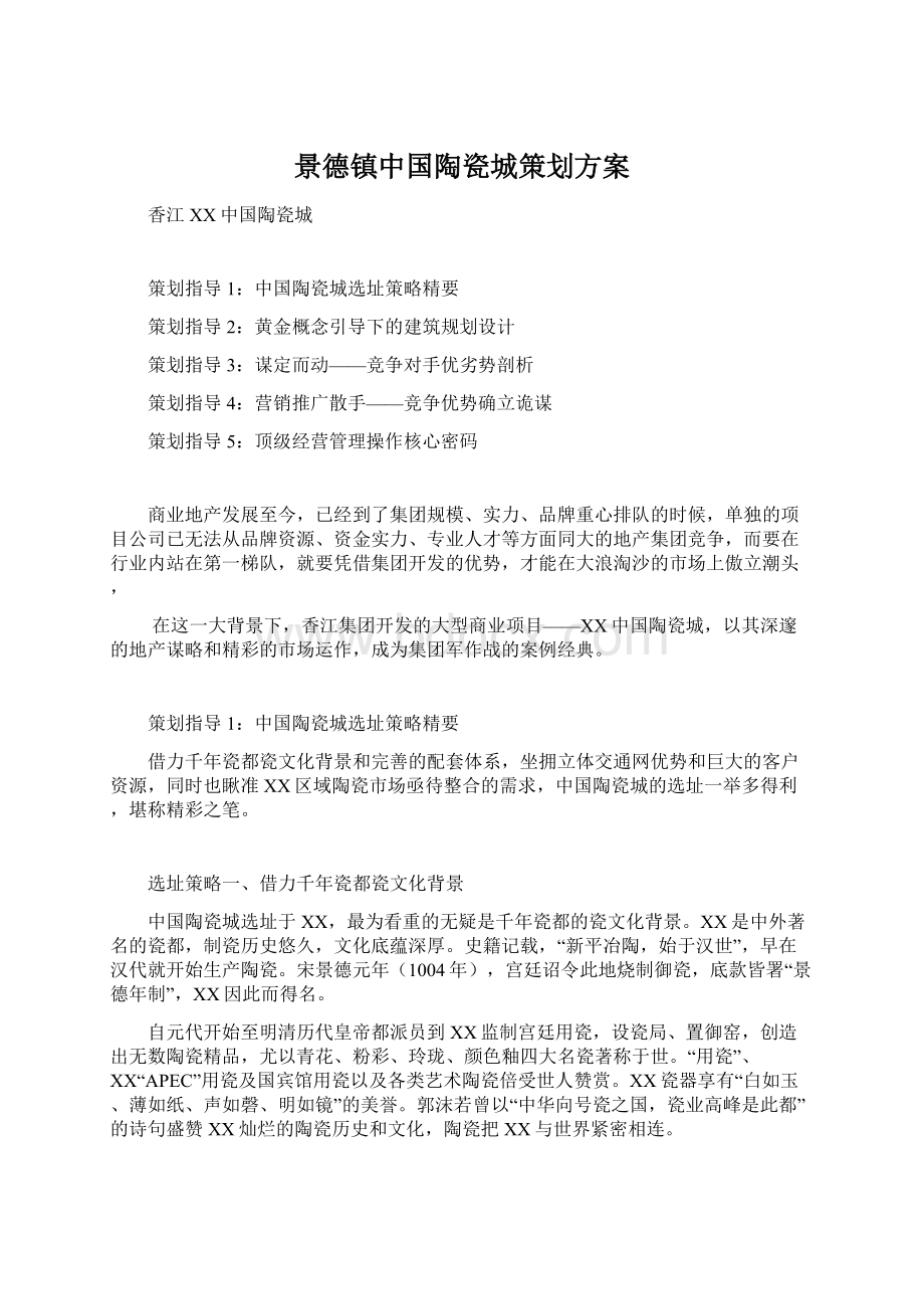 景德镇中国陶瓷城策划方案.docx_第1页