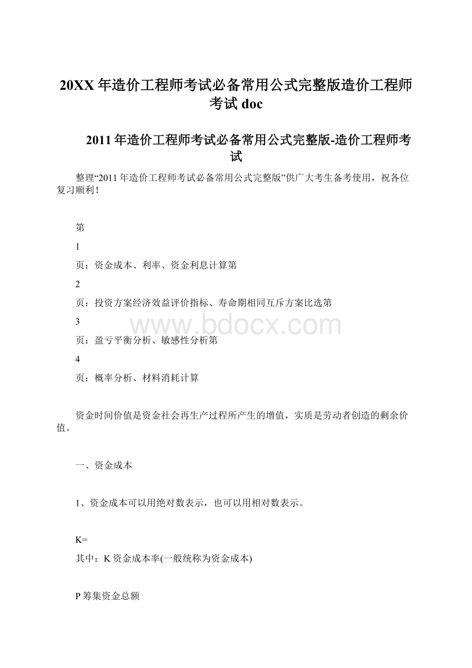 20XX年造价工程师考试必备常用公式完整版造价工程师考试doc文档格式.docx_第1页