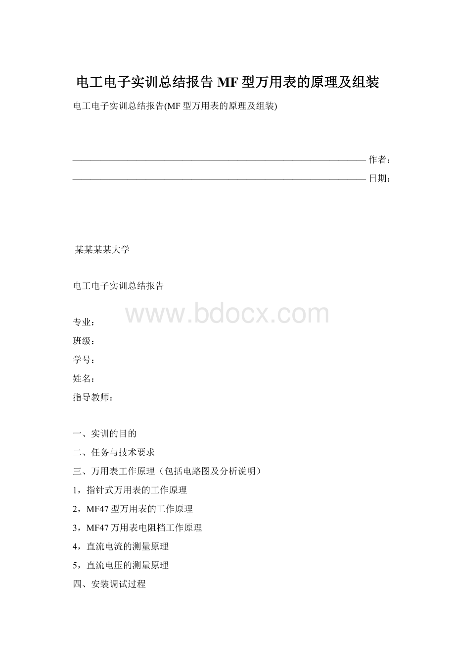 电工电子实训总结报告MF型万用表的原理及组装Word下载.docx_第1页