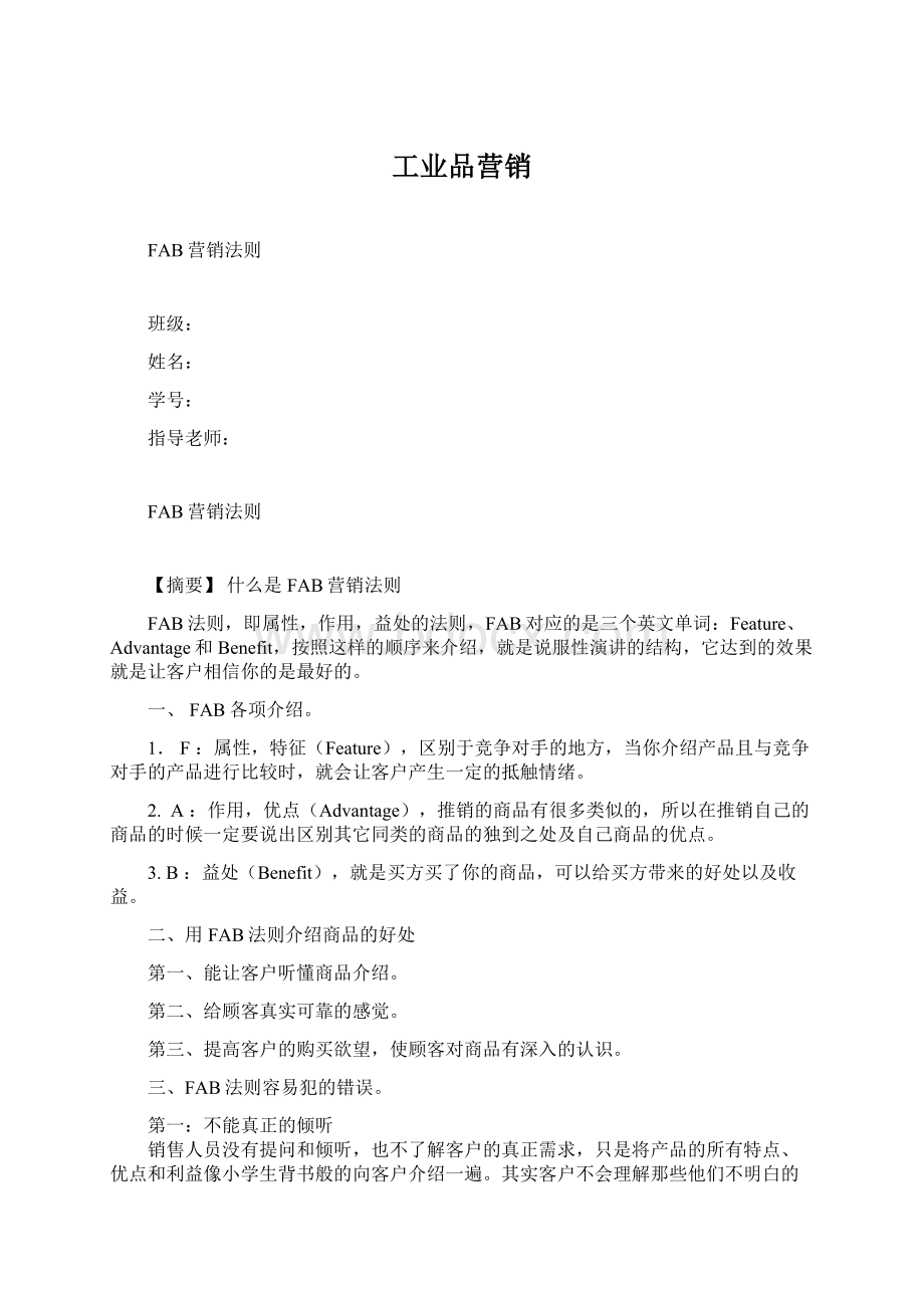 工业品营销Word格式文档下载.docx_第1页