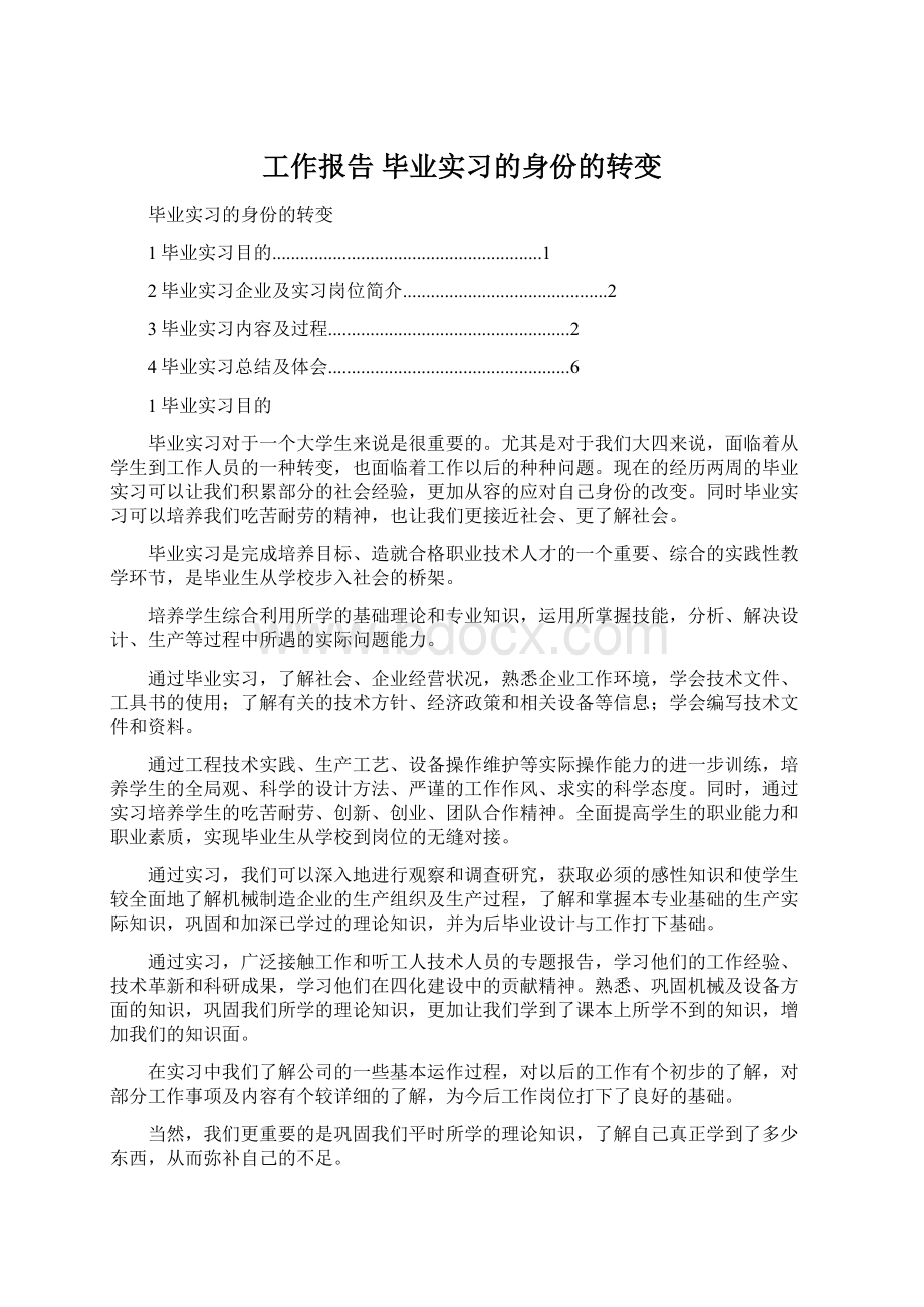 工作报告 毕业实习的身份的转变.docx_第1页