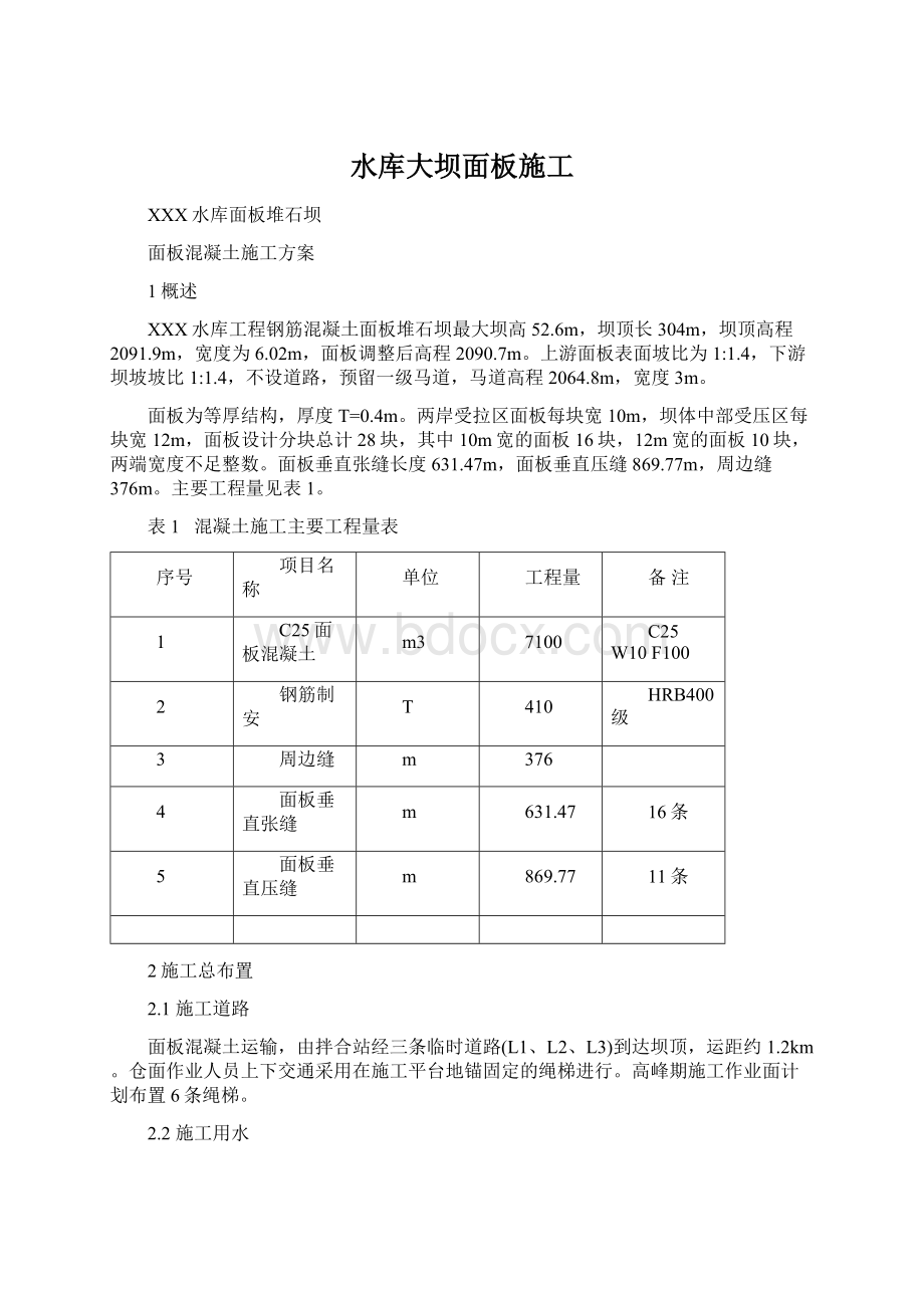 水库大坝面板施工Word文件下载.docx_第1页